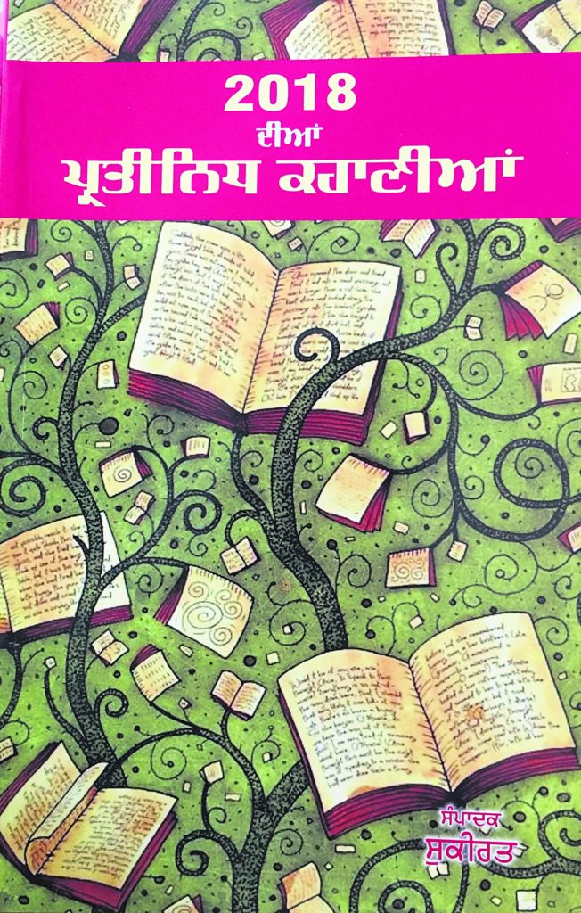 Book Cover: 2018 ਦੀਆਂ ਪ੍ਰਤੀਨਿਧ ਕਹਾਣੀਆਂ
