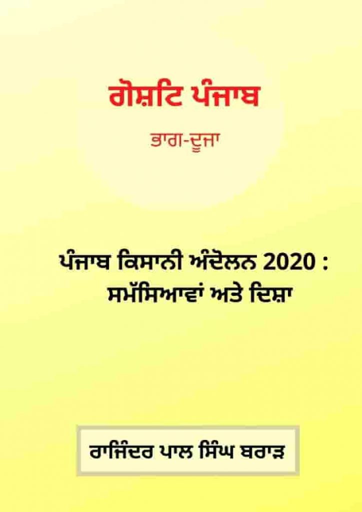 Book Cover: ਪੰਜਾਬ ਕਿਸਾਨੀ ਅੰਦੋਲਨ 2020 : ਦਸ਼ਾ ਅਤੇ ਦਿਸ਼ਾ