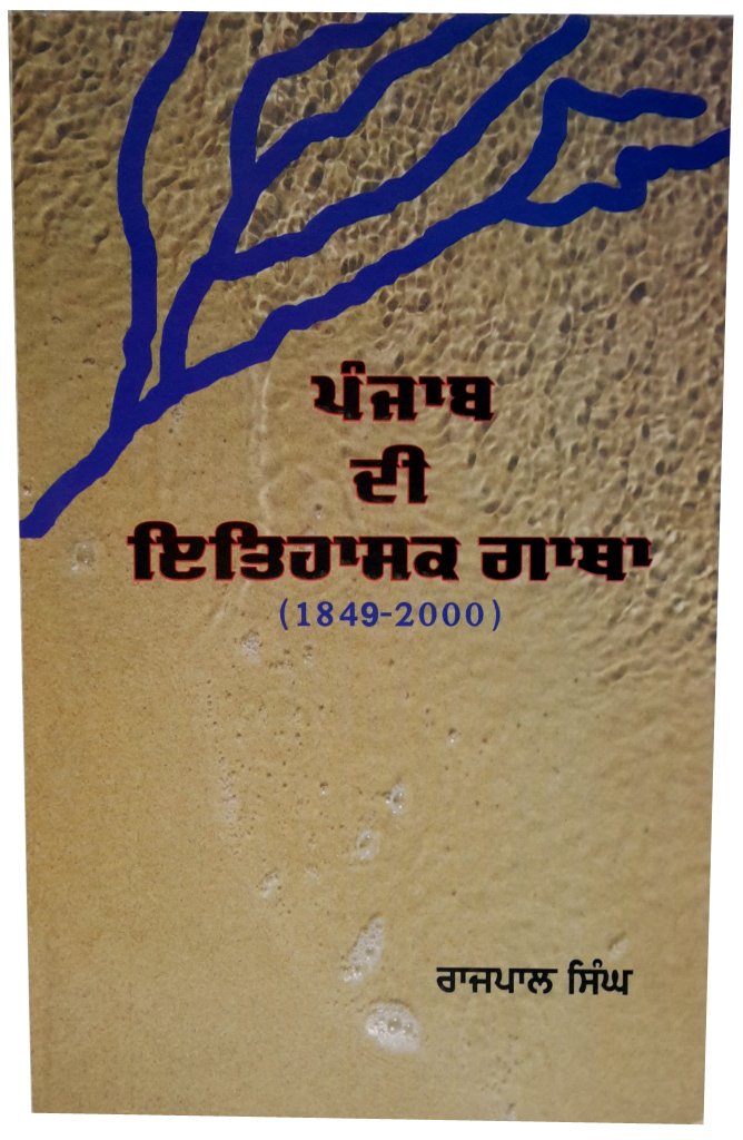 Book Cover: ਪੰਜਾਬ ਦੀ ਇਤਿਹਾਸਕ ਗਾਥਾ (1849-2000)